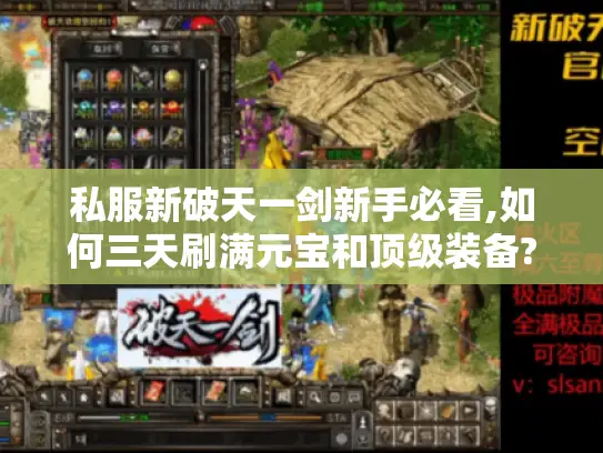私服新破天一剑新手必看,如何三天刷满元宝和顶级装备?