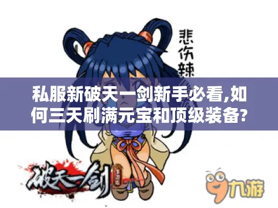 私服新破天一剑新手必看,如何三天刷满元宝和顶级装备?
