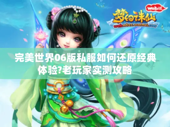 完美世界06版私服如何还原经典体验?老玩家实测攻略