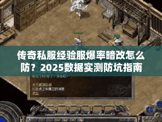 传奇私服经验服爆率暗改怎么防？2025数据实测防坑指南