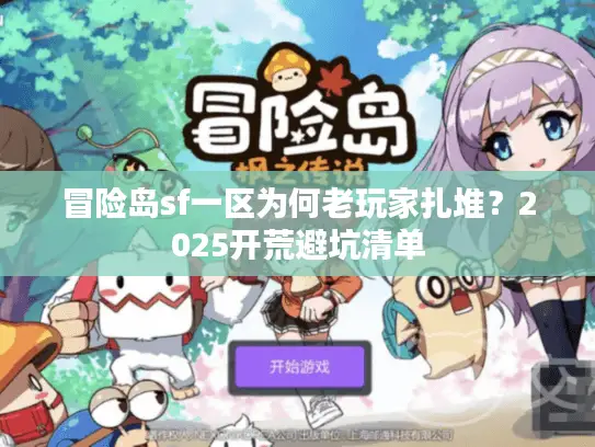 冒险岛sf一区为何老玩家扎堆？2025开荒避坑清单