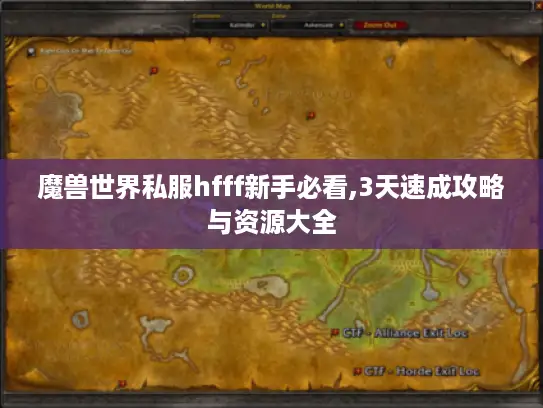 魔兽世界私服hfff新手必看,3天速成攻略与资源大全