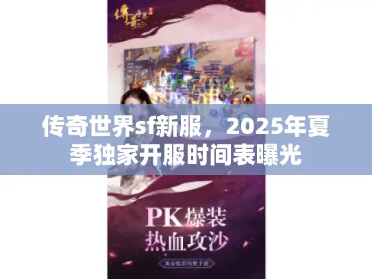 传奇世界sf新服，2025年夏季独家开服时间表曝光