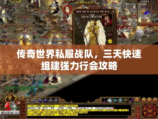 传奇世界私服战队，三天快速组建强力行会攻略