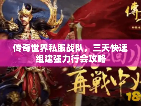 传奇世界私服战队，三天快速组建强力行会攻略