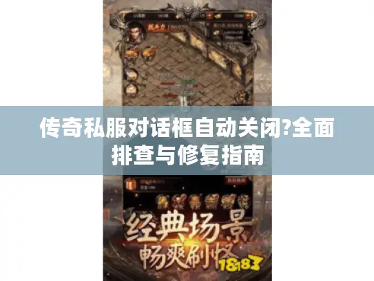 传奇私服对话框自动关闭?全面排查与修复指南 传奇私服对话框自动关闭?全面排查与修复指南