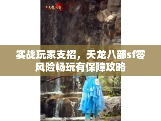 实战玩家支招,天龙八部sf零风险畅玩有保障攻略 实战玩家支招,天龙八部sf零风险畅玩有保障攻略