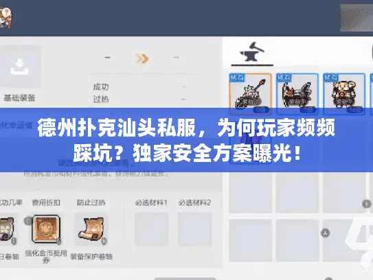 德州扑克汕头私服,为何玩家频频踩坑?独家安全方案曝光! 德州扑克汕头私服,为何玩家频频踩坑?独家安全方案曝光!