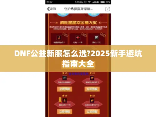 DNF公益新服怎么选?2025新手避坑指南大全