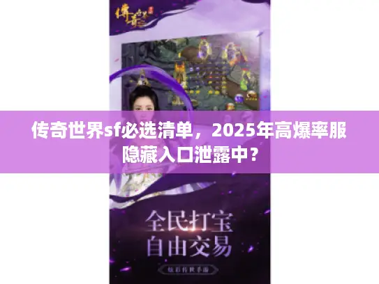 传奇世界sf必选清单,2025年高爆率服隐藏入口泄露中? 传奇世界sf必选清单,2025年高爆率服隐藏入口泄露中?