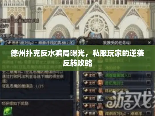 德州扑克反水骗局曝光，私服玩家的逆袭反转攻略