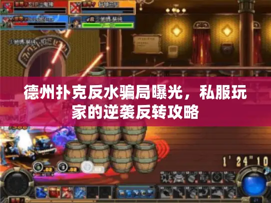 德州扑克反水骗局曝光，私服玩家的逆袭反转攻略