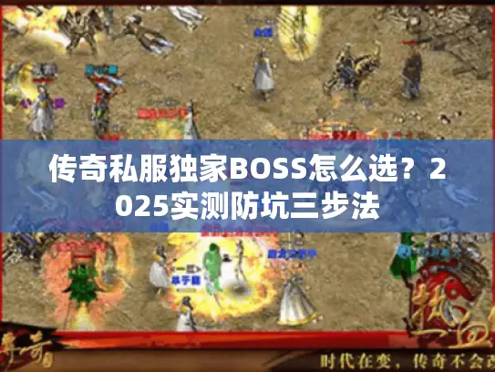 传奇私服独家BOSS怎么选？2025实测防坑三步法
