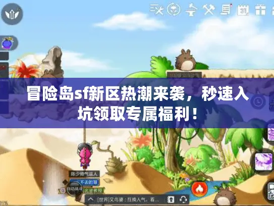 冒险岛sf新区热潮来袭，秒速入坑领取专属福利！