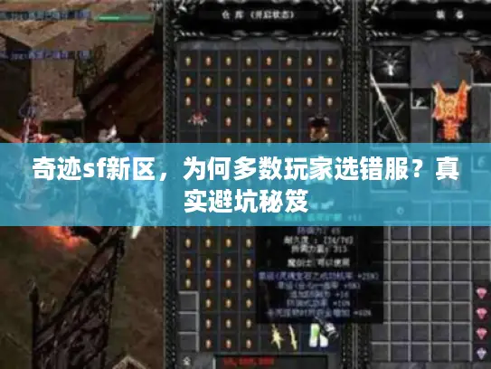奇迹sf新区，为何多数玩家选错服？真实避坑秘笈