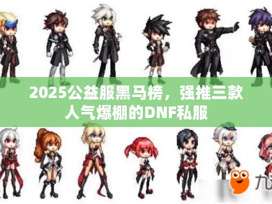 2025公益服黑马榜，强推三款人气爆棚的DNF私服