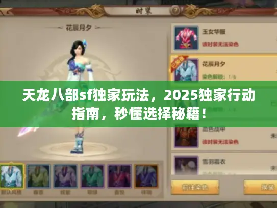 天龙八部sf独家玩法,2025独家行动指南,秒懂选择秘籍! 天龙八部sf独家玩法,2025独家行动指南,秒懂选择秘籍!