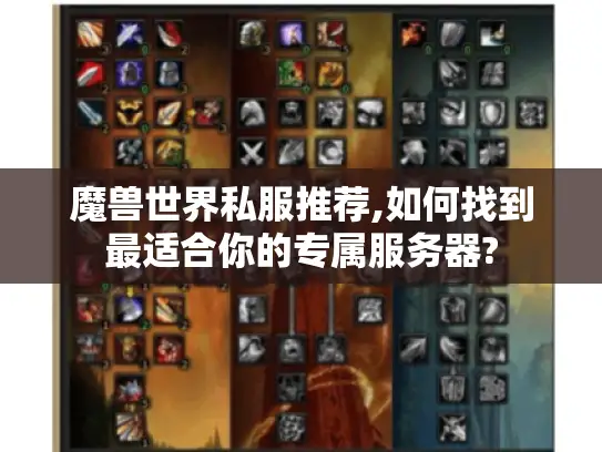 魔兽世界私服推荐,如何找到最适合你的专属服务器? 魔兽世界私服推荐,如何找到最适合你的专属服务器?
