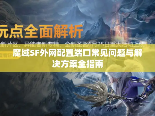魔域SF外网配置端口常见问题与解决方案全指南