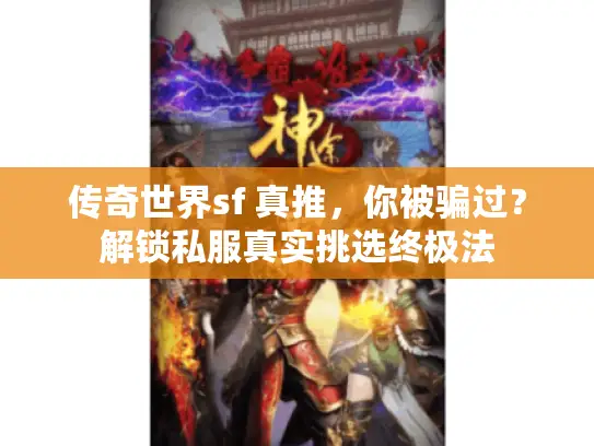 传奇世界sf 真推,你被骗过?解锁私服真实挑选终极法 传奇世界sf 真推,你被骗过?解锁私服真实挑选终极法