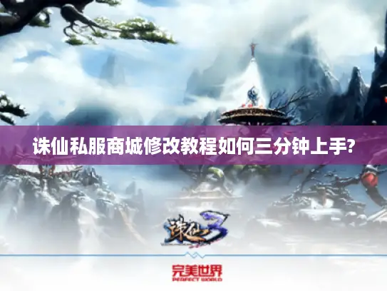 诛仙私服商城修改教程如何三分钟上手?