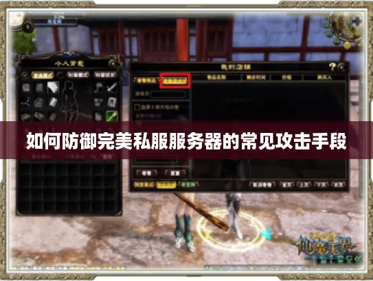 如何防御完美私服服务器的常见攻击手段 如何防御完美私服服务器的常见攻击手段