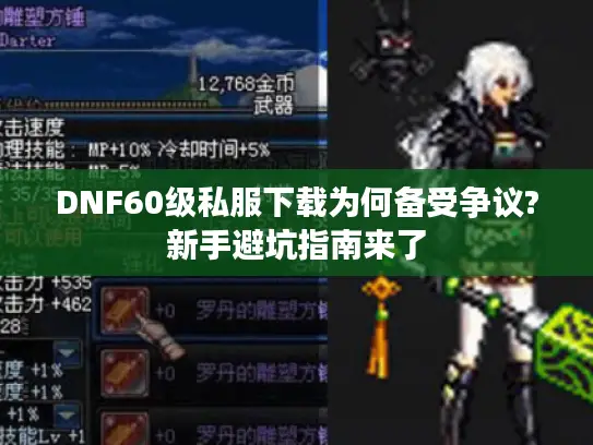 DNF60级私服下载为何备受争议?新手避坑指南来了 DNF60级私服下载为何备受争议?新手避坑指南来了