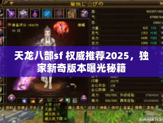 天龙八部sf 权威推荐2025，独家新奇版本曝光秘籍