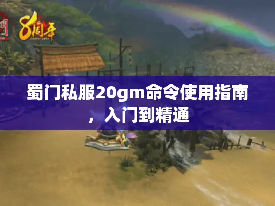 蜀门私服20gm命令使用指南，入门到精通