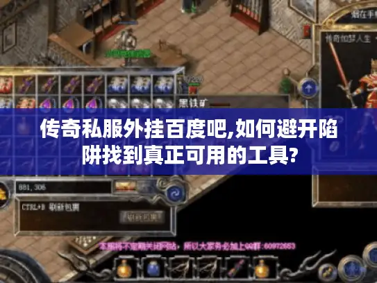传奇私服外挂百度吧,如何避开陷阱找到真正可用的工具?