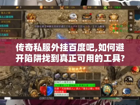 传奇私服外挂百度吧,如何避开陷阱找到真正可用的工具?