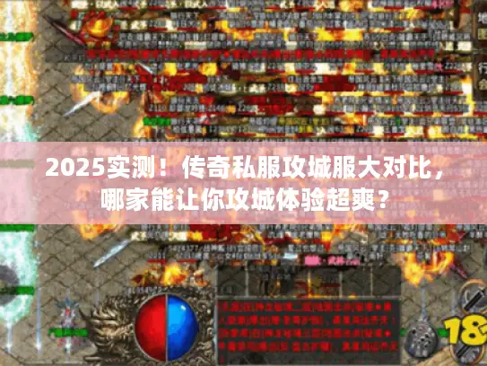 2025实测!传奇私服攻城服大对比,哪家能让你攻城体验超爽? 2025实测!传奇私服攻城服大对比,哪家能让你攻城体验超爽?