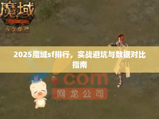 2025魔域sf排行，实战避坑与数据对比指南