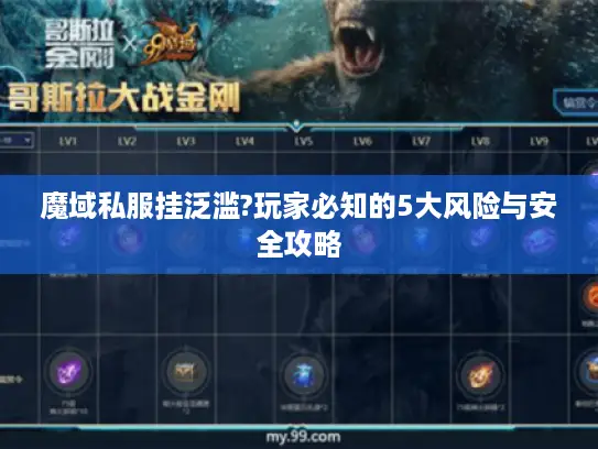 魔域私服挂泛滥?玩家必知的5大风险与安全攻略 魔域私服挂泛滥?玩家必知的5大风险与安全攻略