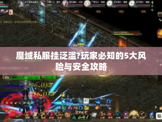 魔域私服挂泛滥?玩家必知的5大风险与安全攻略 魔域私服挂泛滥?玩家必知的5大风险与安全攻略