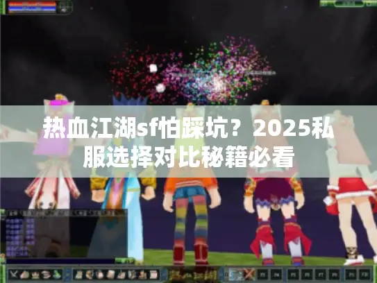 热血江湖sf怕踩坑？2025私服选择对比秘籍必看