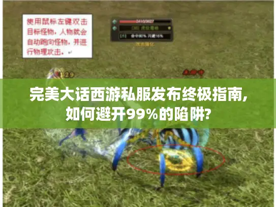 完美大话西游私服发布终极指南,如何避开99%的陷阱?