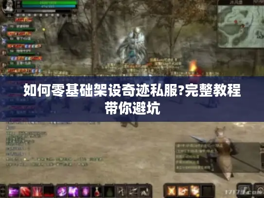 如何零基础架设奇迹私服?完整教程带你避坑