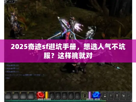 2025奇迹sf避坑手册，想选人气不坑服？这样挑就对