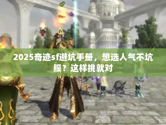 2025奇迹sf避坑手册，想选人气不坑服？这样挑就对
