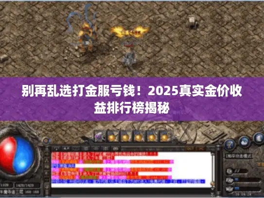 别再乱选打金服亏钱！2025真实金价收益排行榜揭秘