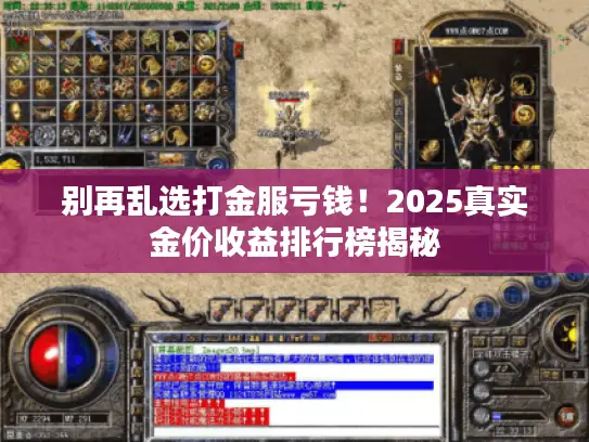 别再乱选打金服亏钱！2025真实金价收益排行榜揭秘