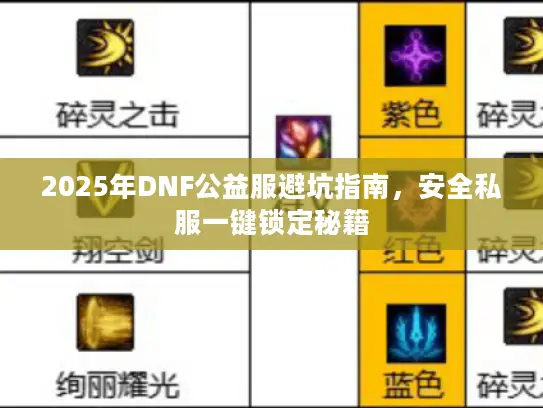 2025年DNF公益服避坑指南，安全私服一键锁定秘籍
