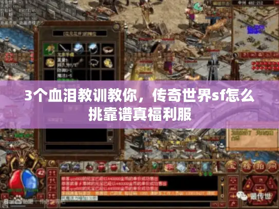 3个血泪教训教你，传奇世界sf怎么挑靠谱真福利服