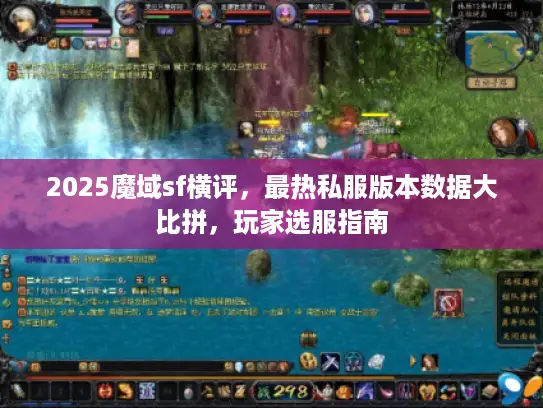 2025魔域sf横评，最热私服版本数据大比拼，玩家选服指南