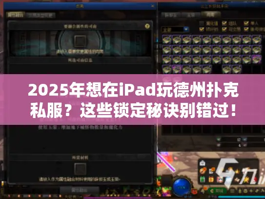 2025年想在iPad玩德州扑克私服？这些锁定秘诀别错过！
