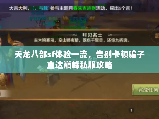 天龙八部sf体验一流,告别卡顿骗子直达巅峰私服攻略 天龙八部sf体验一流,告别卡顿骗子直达巅峰私服攻略