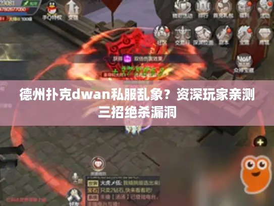 德州扑克dwan私服乱象?资深玩家亲测三招绝杀漏洞 德州扑克dwan私服乱象?资深玩家亲测三招绝杀漏洞