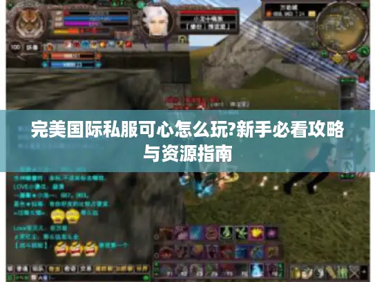 完美国际私服可心怎么玩?新手必看攻略与资源指南