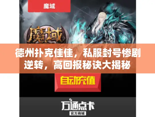 德州扑克佳佳,私服封号惨剧逆转,高回报秘诀大揭秘 德州扑克佳佳,私服封号惨剧逆转,高回报秘诀大揭秘